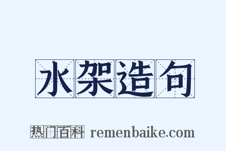 水架造句是什么意思的图片